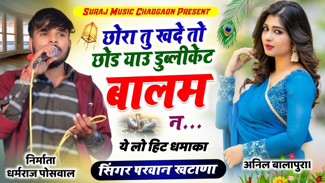 SONG (456) छोरा तु खदे तो छोड याउ डुब्लीकेट बालम न ~ Parwan Khatana ~ सिंगर परवान खटाणा 2023