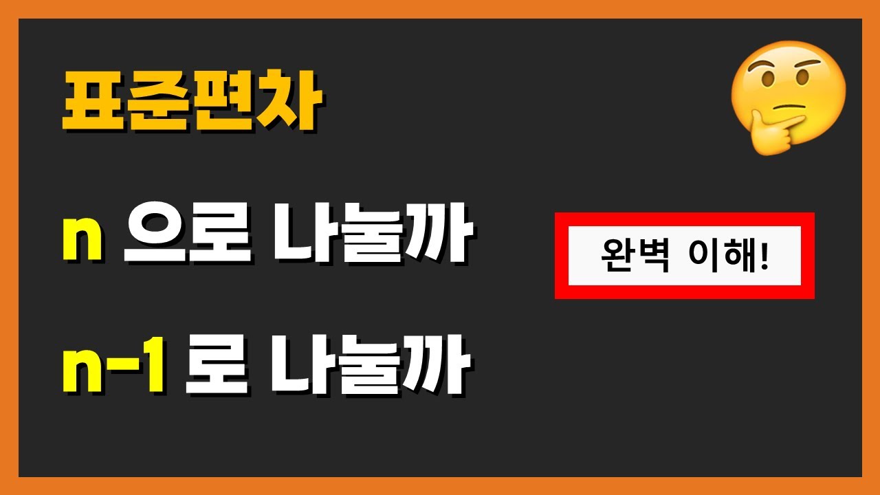 표준편차 식은 왜 2가지인가?? 이것만 보면 완벽 이해!