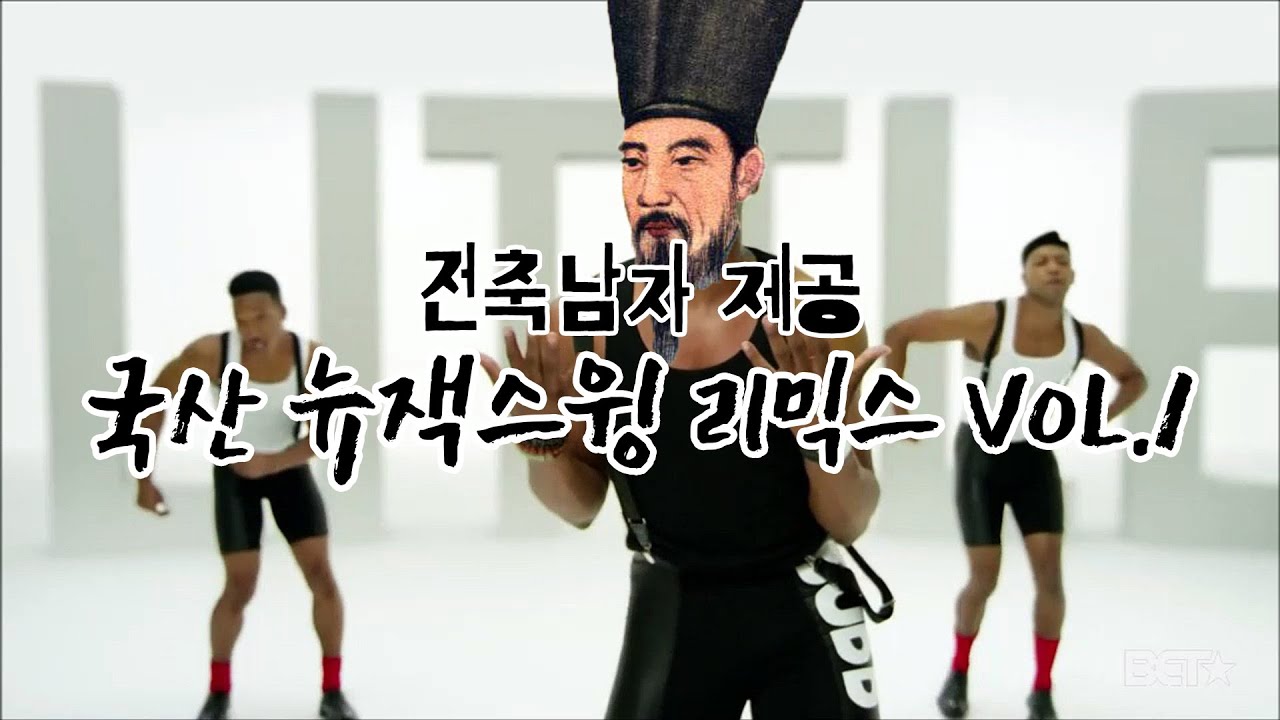 2021 새해기념 뉴잭스윙 리믹스 모아듣기 vol.1