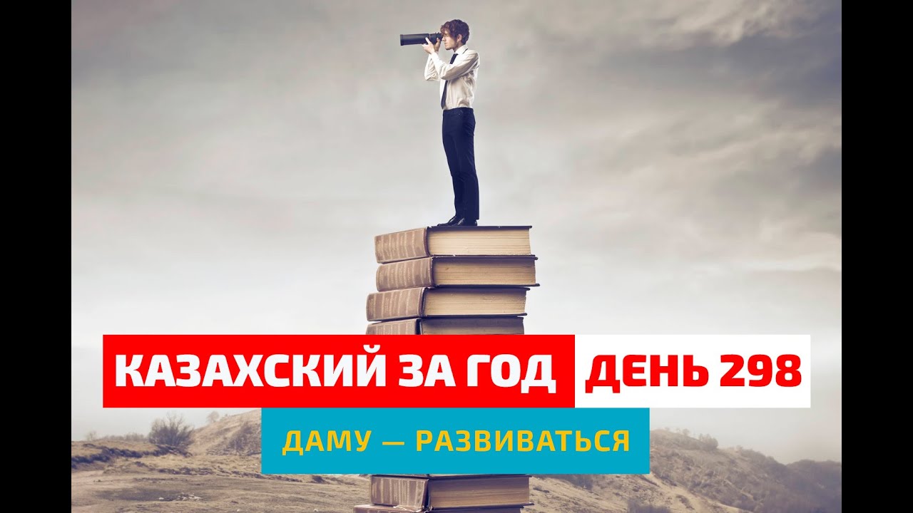 📈 День 298 — Универсальные принципы развития | Глагол даму | Казахский каждый день