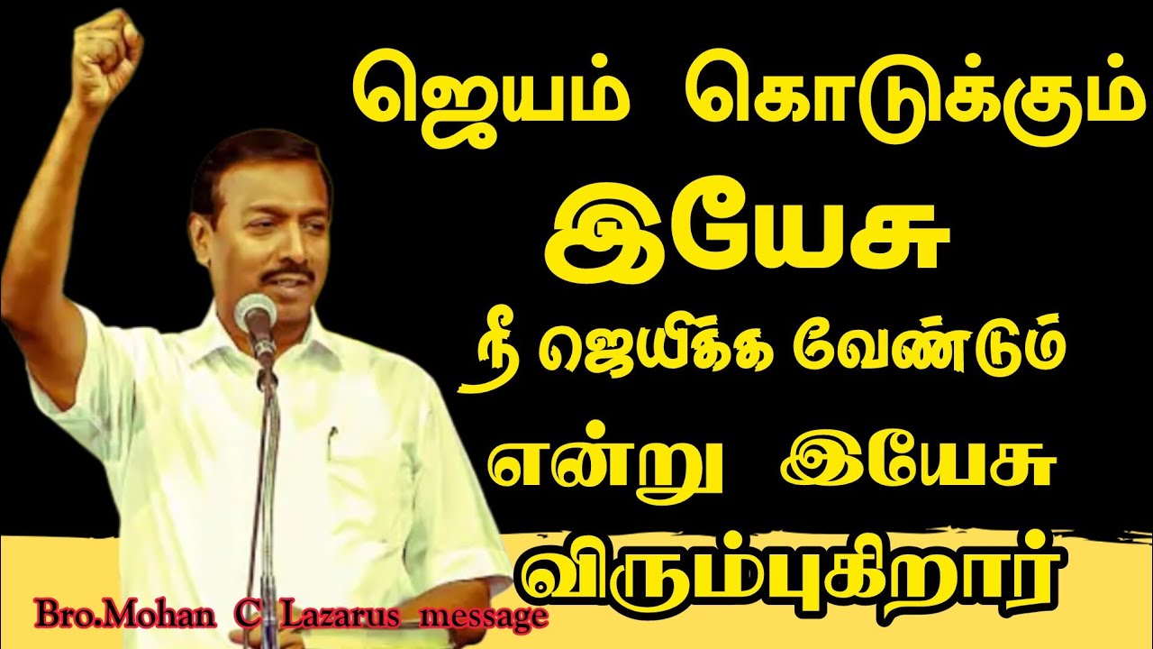 நீ ஜெயிக்க வேண்டும் என்று இயேசு விரும்புகிறார்.|Bro.Mohan C Lazarus message ||