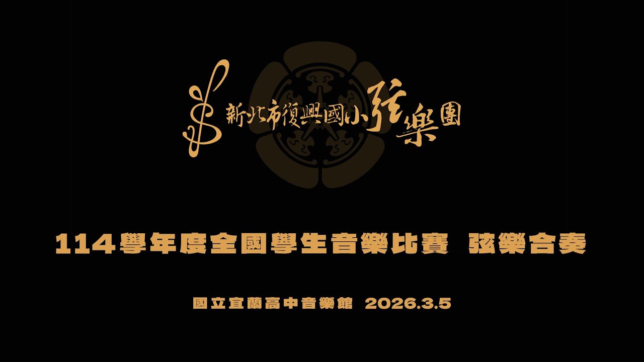 新北市復興國小弦樂團—114學年度全國學生音樂比賽 特優