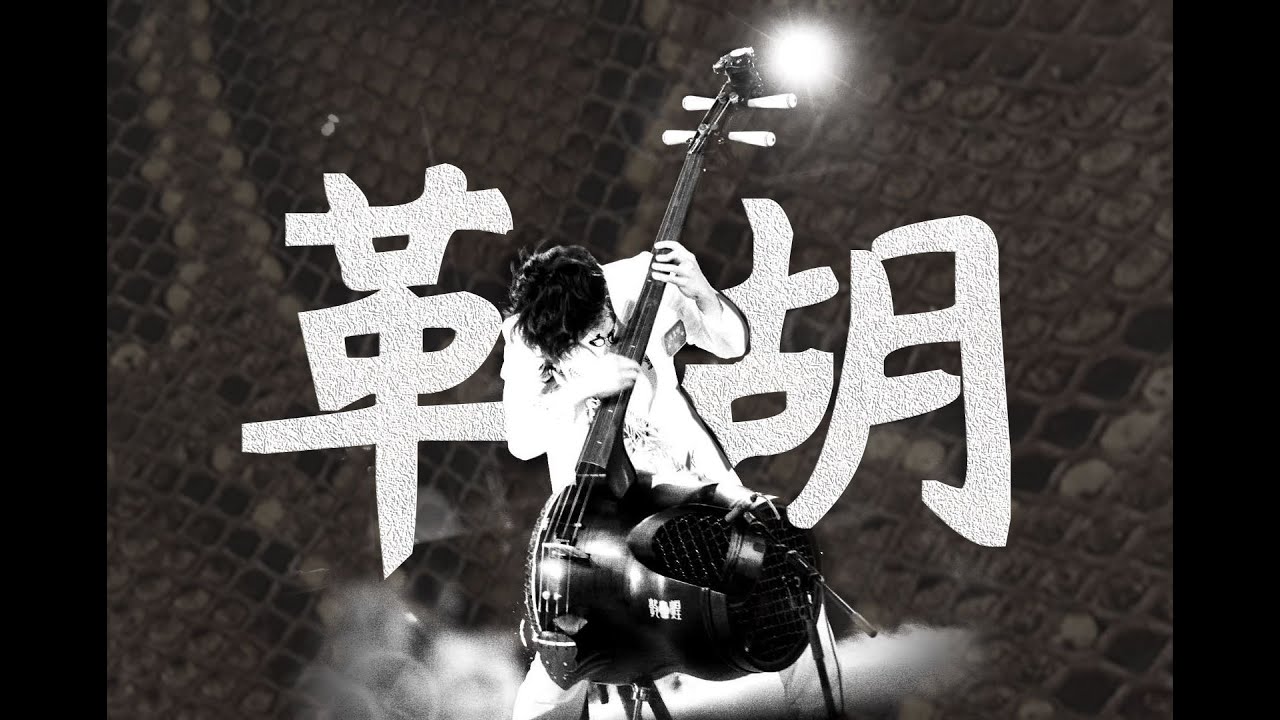 China Needs its own Bass Instrument —— GEHU (革胡)