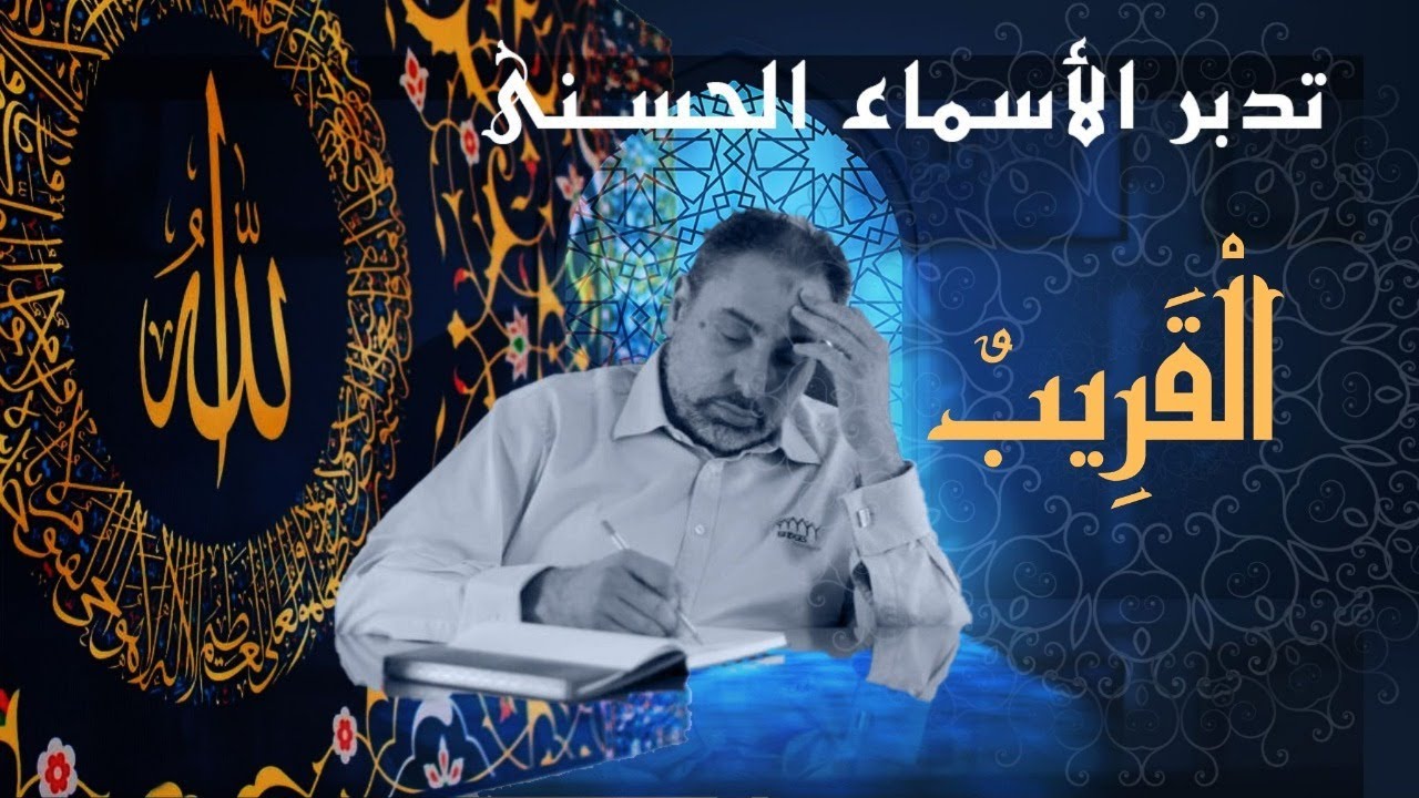 القريب / أسماء ﷲ الحسنى / الحلقة ٤٧