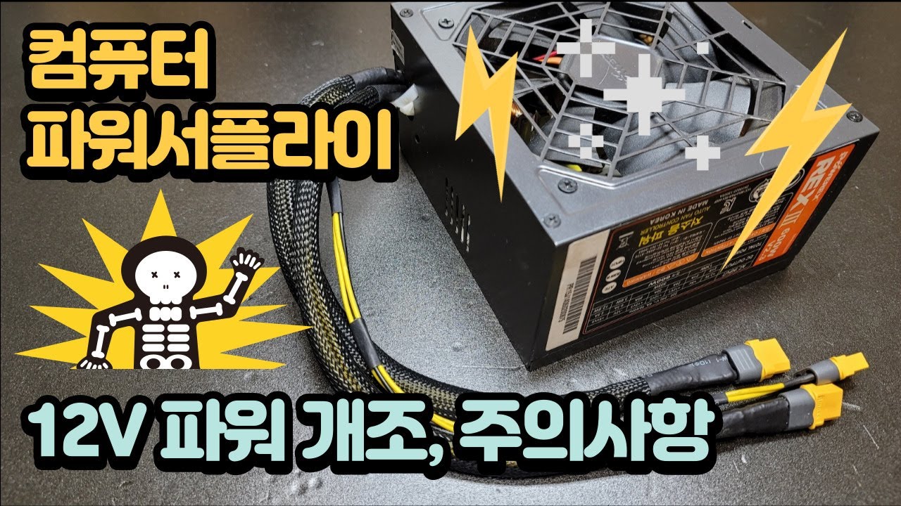 컴퓨터 파워로 12V 파워서플라이 만드는 방법 및 사용법, 주의사항