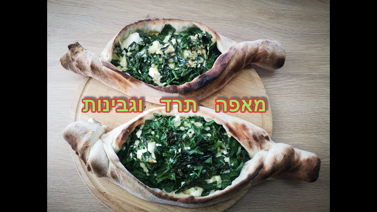 מאפה תרד וגבינות בטאבון, פשוט להכנה וטעים ברמות אחרות