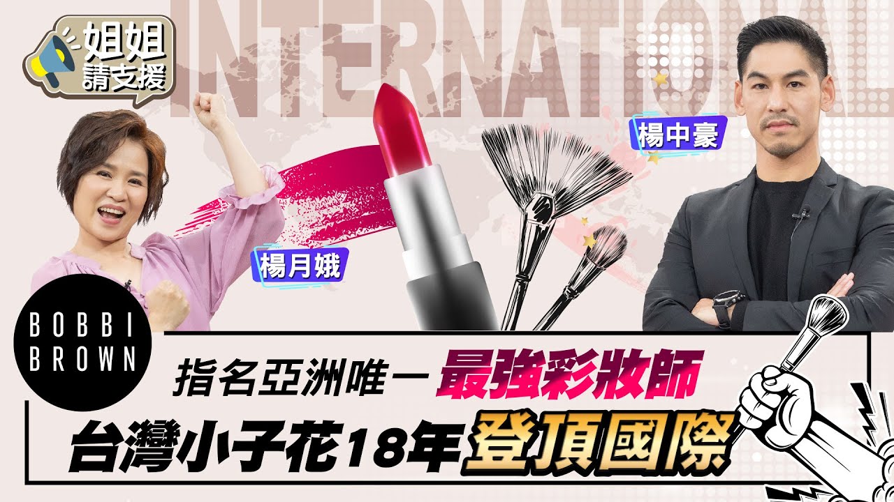 Bobbi Brown指名亞洲唯一最強彩妝師 台灣小子花18年登頂國際！【 @bringitontvbs  】