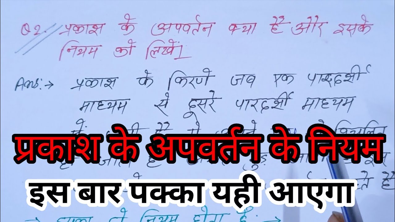 prakash ka apvartan | prakash ke apvartan ke niyam |प्रकाश का अपवर्तन क्या है| refraction of light