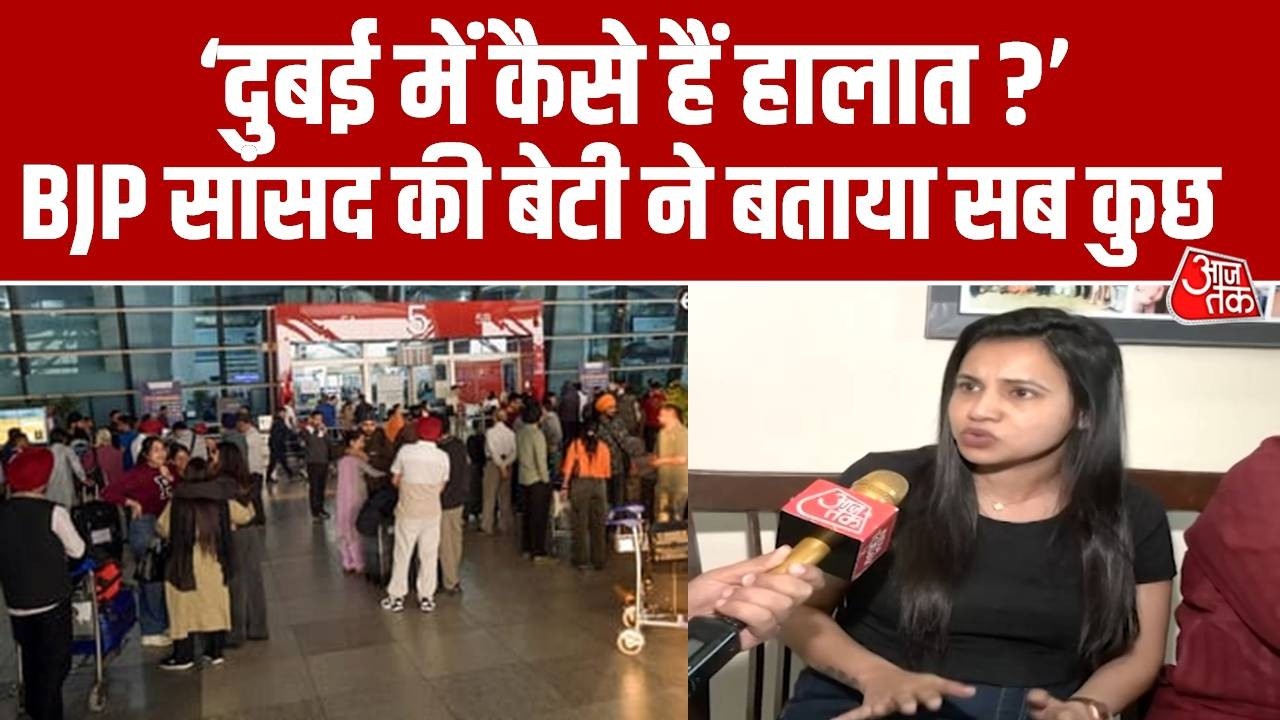 Iran Israel War: ईरान युद्ध के बीच Dubai में फंस गई थी BJP सांसद की बेटी, सुनिए क्या कहा? | Aaj Tak