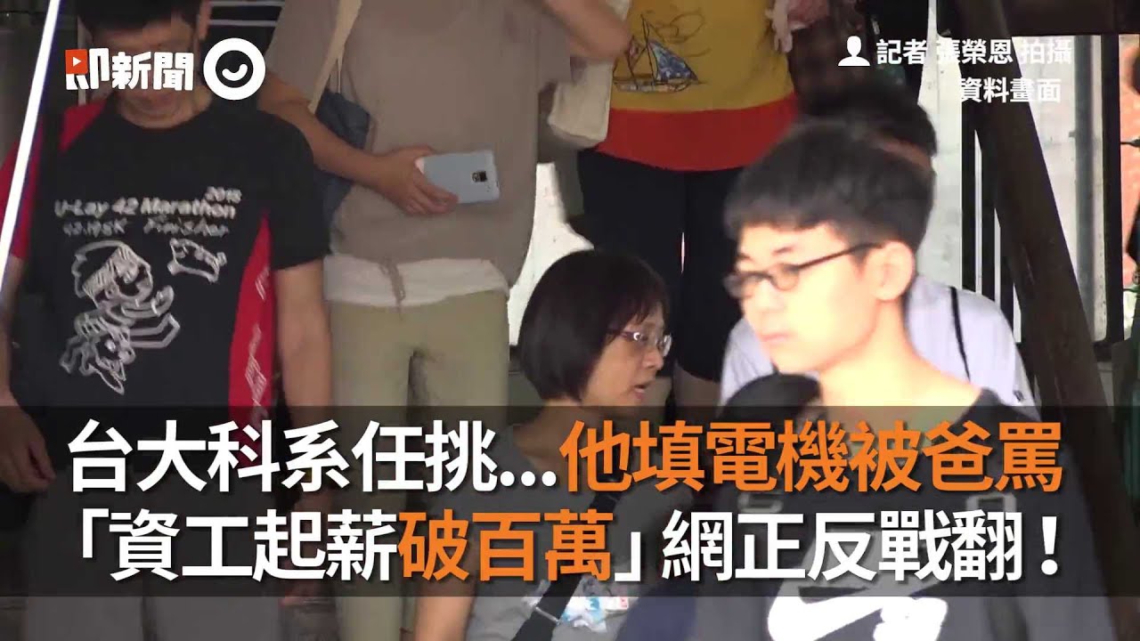 台大科系他填電機被爸罵爆  「資工起薪破百萬」網正反戰翻｜大學｜選科系｜薪水待遇｜看新聞