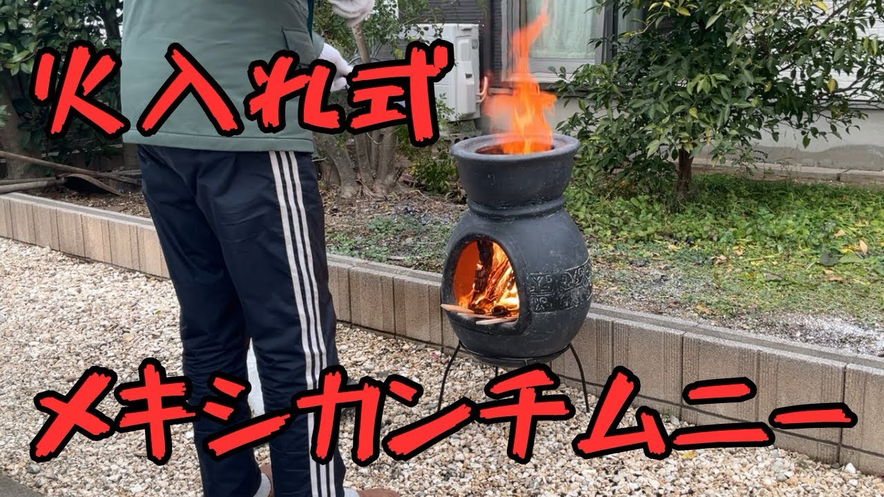 新メキシカンチムニー、開梱と火入れ　
