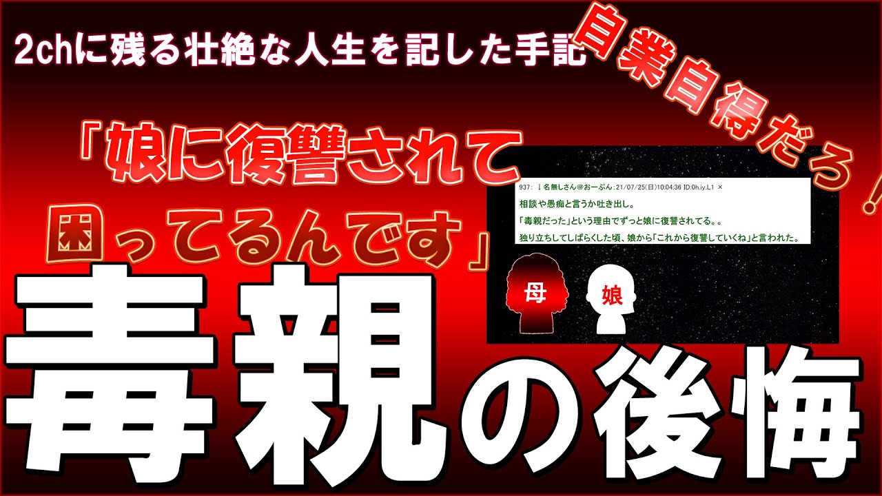【2ch】毒親の後悔～娘からの復讐【ゆっくり解説】
