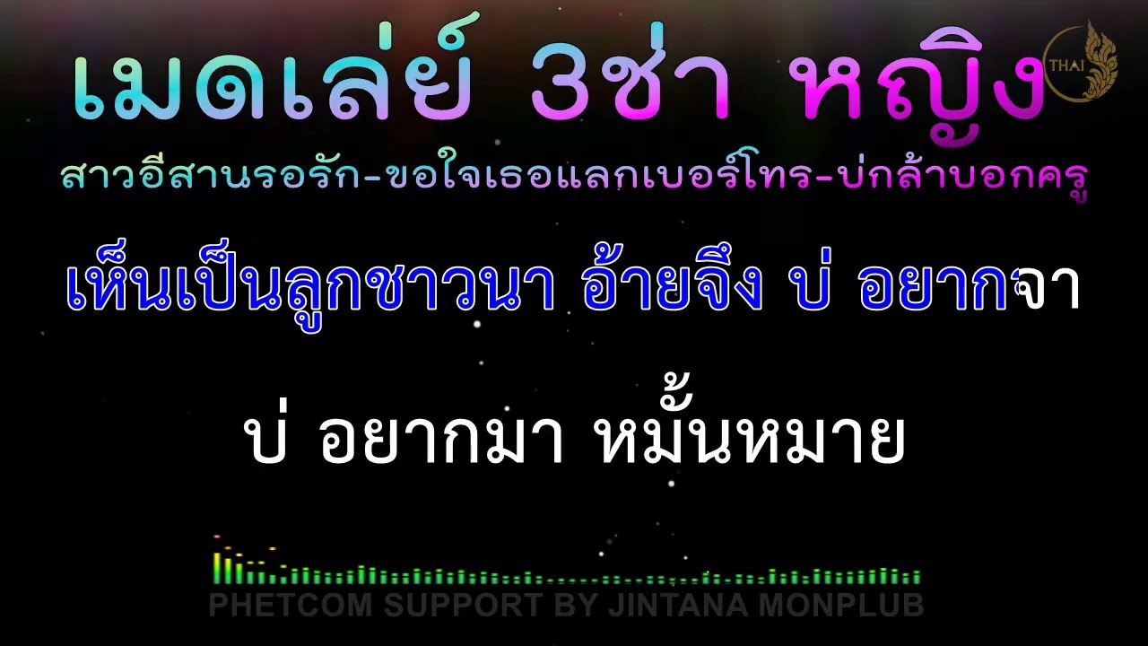 เมดเล่ย์ 3ช่า (หญิง) คาราโอเกะ Midi Karaoke 140/D,C#m