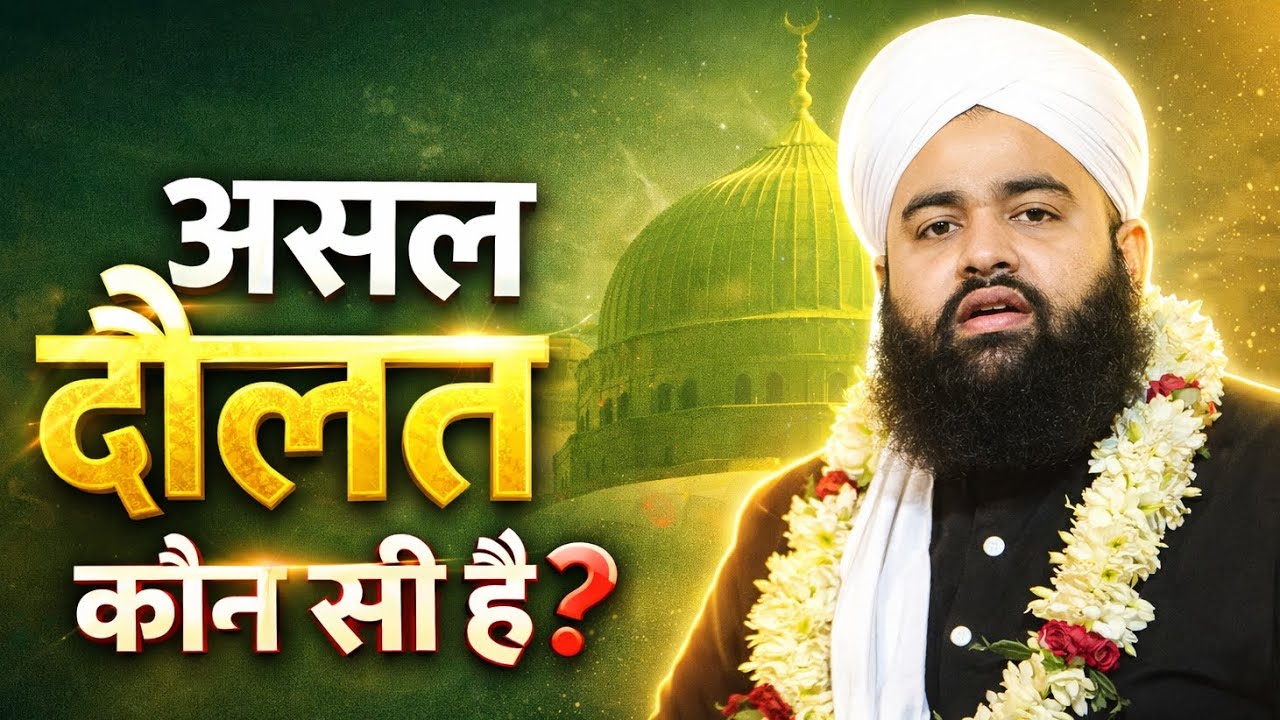 दुनिया की सबसे बड़ी दौलत क्या है? | दिल को छू लेने वाली तकरीर | Maulana Sayyed Aminul Quadri 2026 