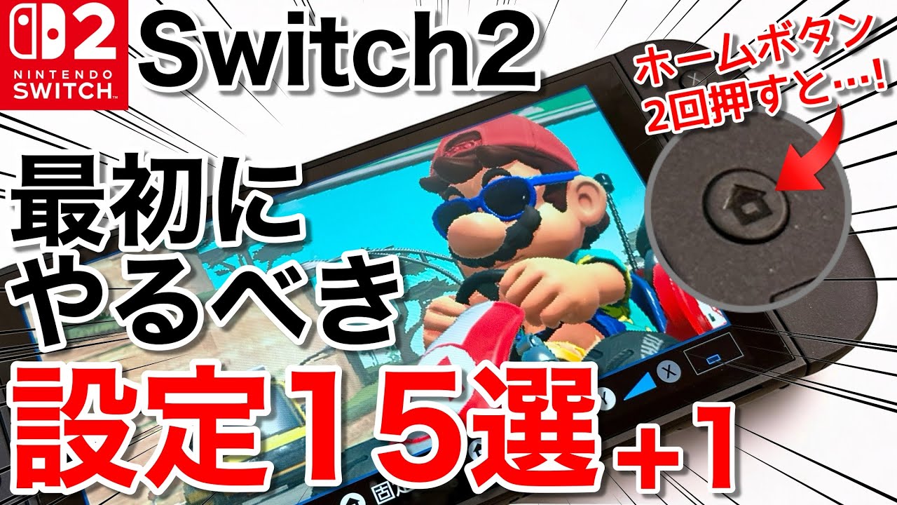 【保存版】Switch2を買ったらやるべき!快適設定15選+1!おまけはあの機能の便利な使い方解説!