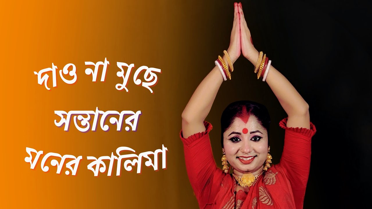 Dao Na Muche Sontaner Moner Kali Ma Dance | Kali Puja Dance | Nacher Jagat