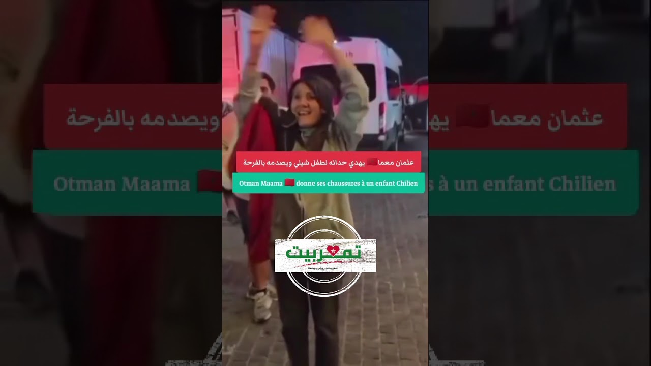 مؤثر: عثمان معمّا #اكسبلور #football يهدي حذاء كأس العالم لطفل من الشيلي❤️
