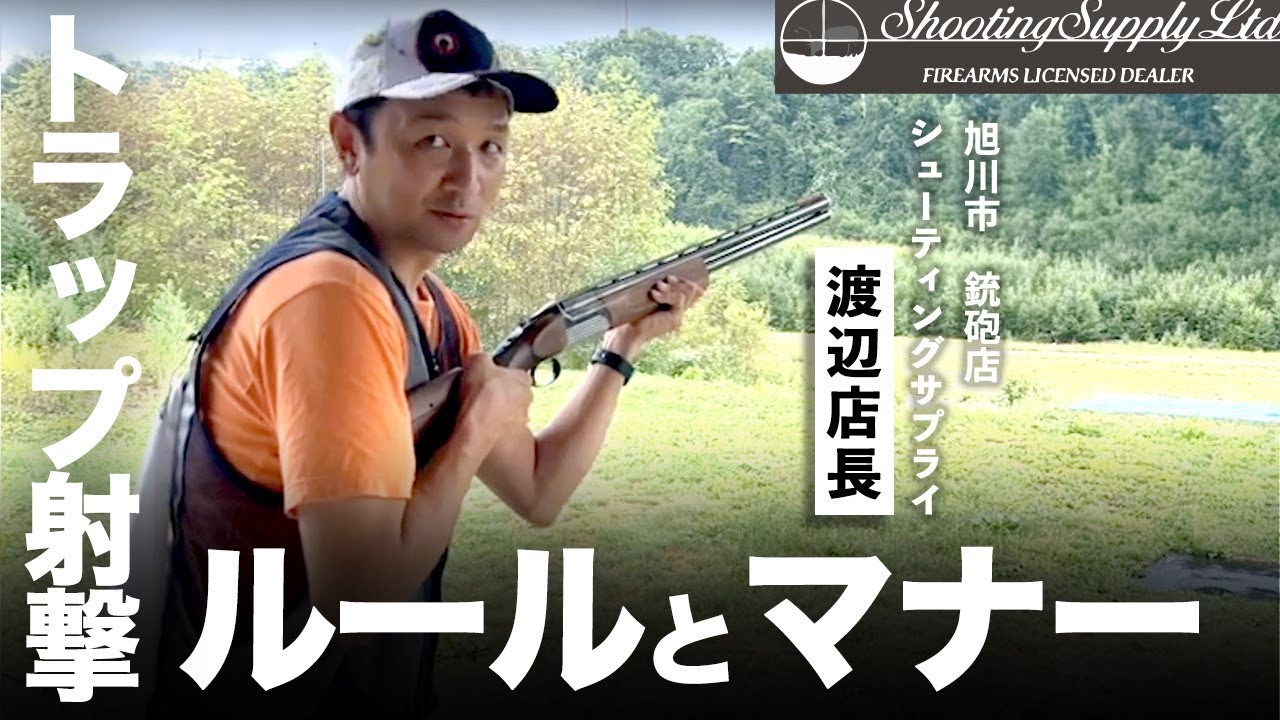 初心者必見！銃砲店店長がトラップ射撃のルールとマナーを解説します！