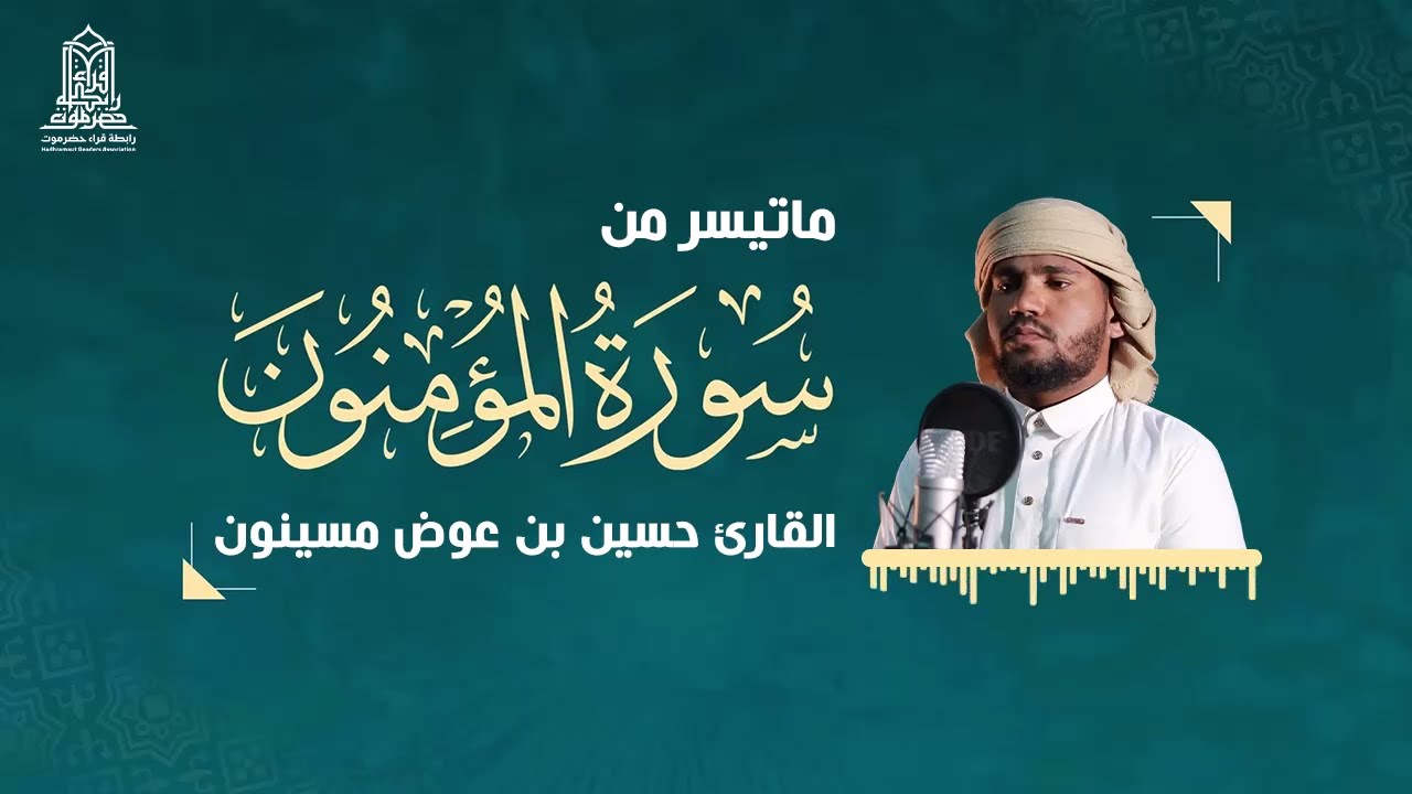 آيات من سورة المؤمنون تلامس القلوب - القارئ حسين مسينون