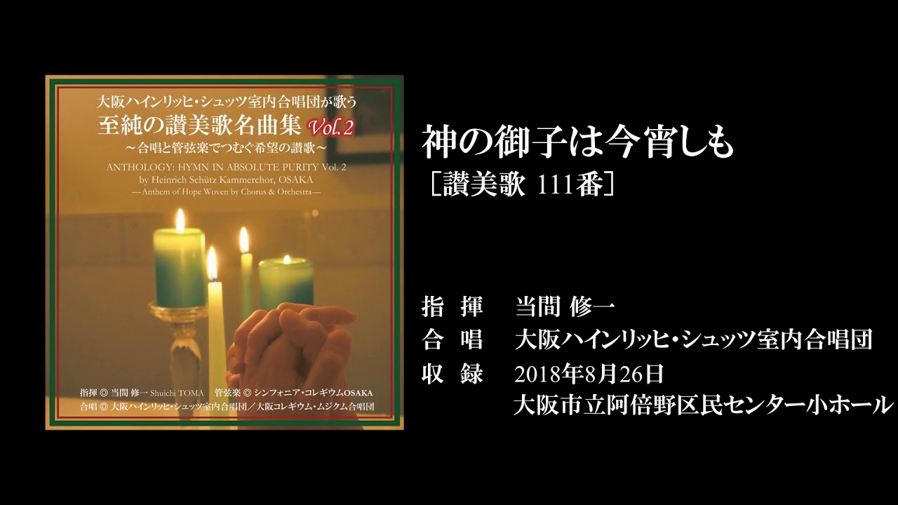 神の御子は今宵しも [讃美歌 111番] &mdash; 当間修一，大阪H.シュッツ室内合唱団