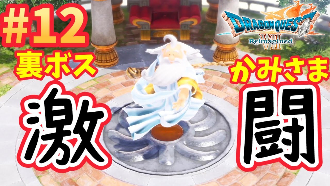 # 12【ドラクエ7 リイマジンド】クリア後の世界を探索‼　完全初見プレイ ※ネタバレ禁止【ドラゴンクエストVII Reimagined】