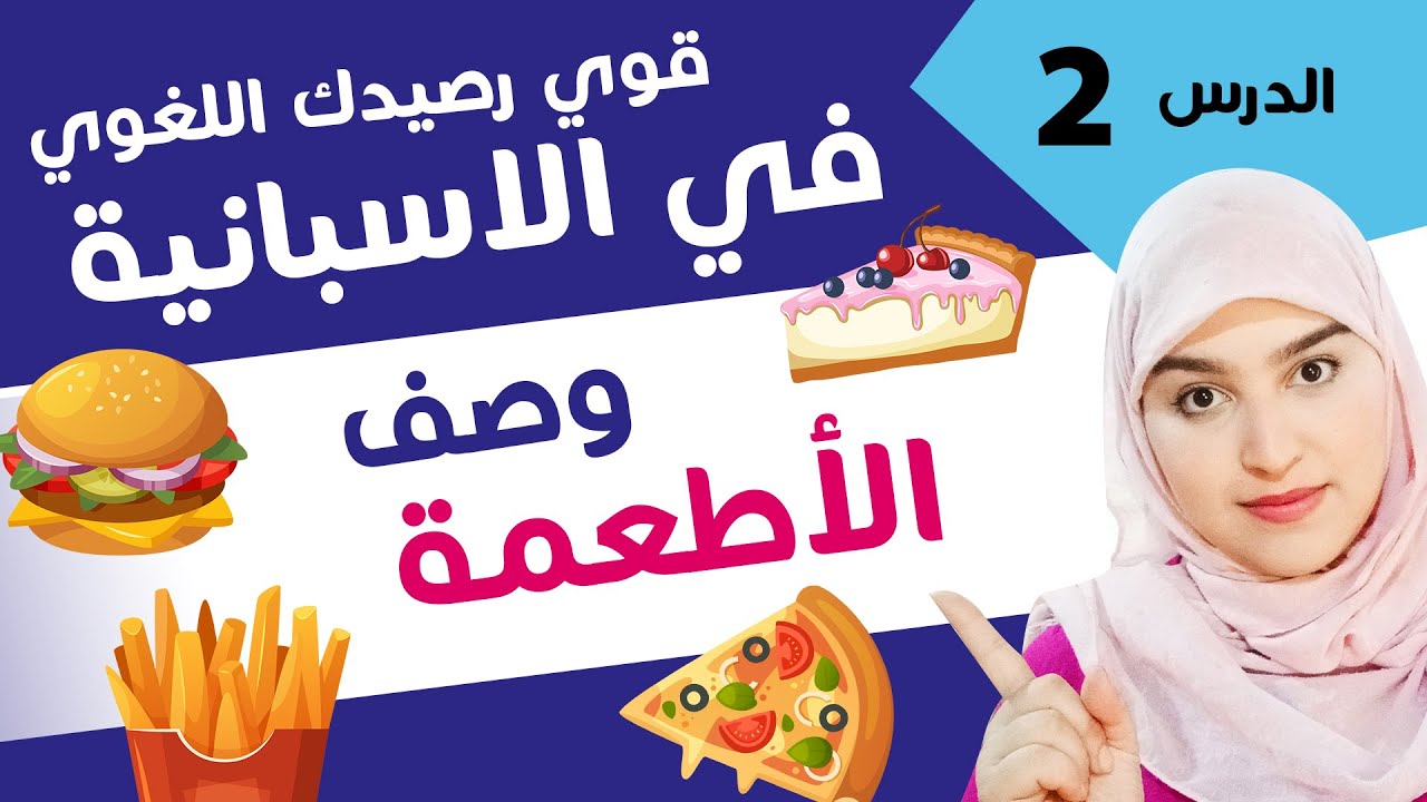 تعلم الإسبانية قوي رصيدك اللغوي الدرس 2 - وصف مختلف الأطعمة  los adjetivos para la comida
