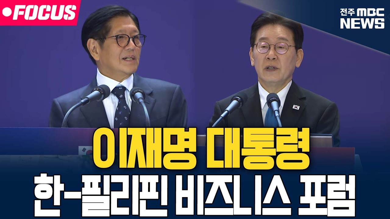 [🔴FOCUS] 이재명 대통령 한-필리핀 비즈니스 포럼 | 26.03.04