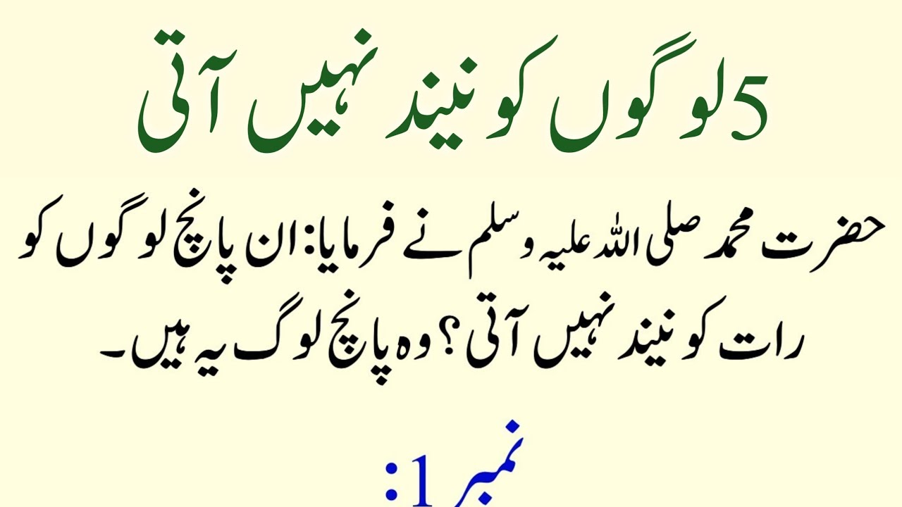 Muhammad S.A.W nay Farmaya 5 Logoo ko Neend Nahi aati| Moral story | Sachi Kahani Saba amoz Kahani
