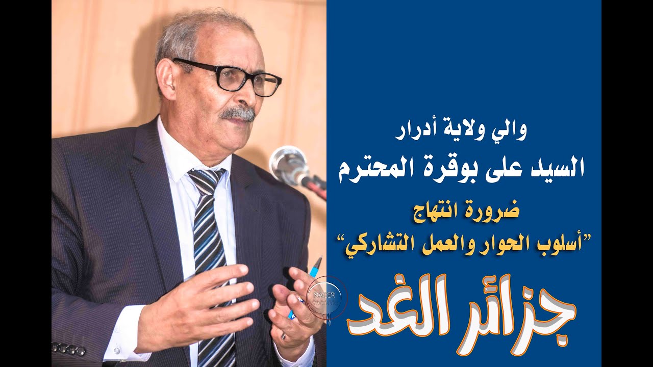 والي ولاية أدرارعلي بوقرة في لقائه الأول مع المجتمع المدني والمنتخبين أولف يسعى لترسيخ ثقافة الحوار