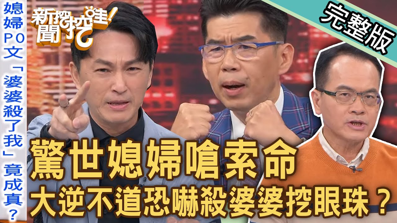【新聞挖挖哇】驚世媳婦嗆索命！大逆不道恐嚇殺婆婆挖眼珠？最強婆媳「正面對決」一封信震撼全場！外籍配偶嫁台灣「謀財害命」愛你愛到殺死你？20231128｜來賓：狄志為、胡孝誠、林萃芬、高仁和、蘇家宏