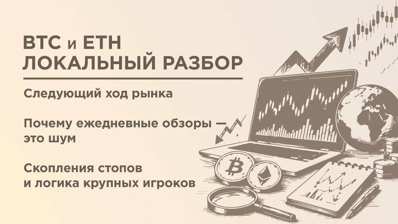 Локальный разбор BTC и ETH