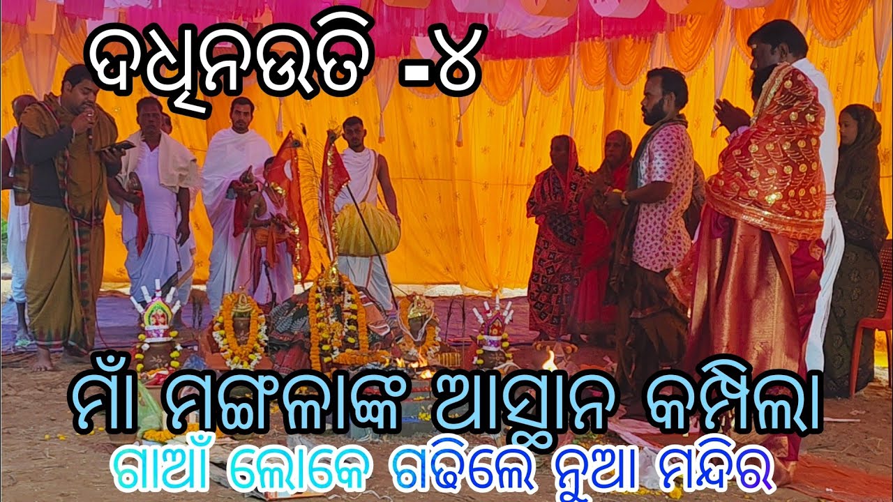 ଦଧିନ‌ଉତି-୪/ବାଧ୍ୟ ହେଲେ ଗାଆଁ ଲୋକେ ଗଢିଲେ ମାଁ ମଙ୍ଗଳାଙ୍କ ମନ୍ଦିର//ଗୋଟିଏ ମନ୍ଦିରରେ ରହିପାରିବେ ନାହିଁ ଦୁଇଟି ମାଁ