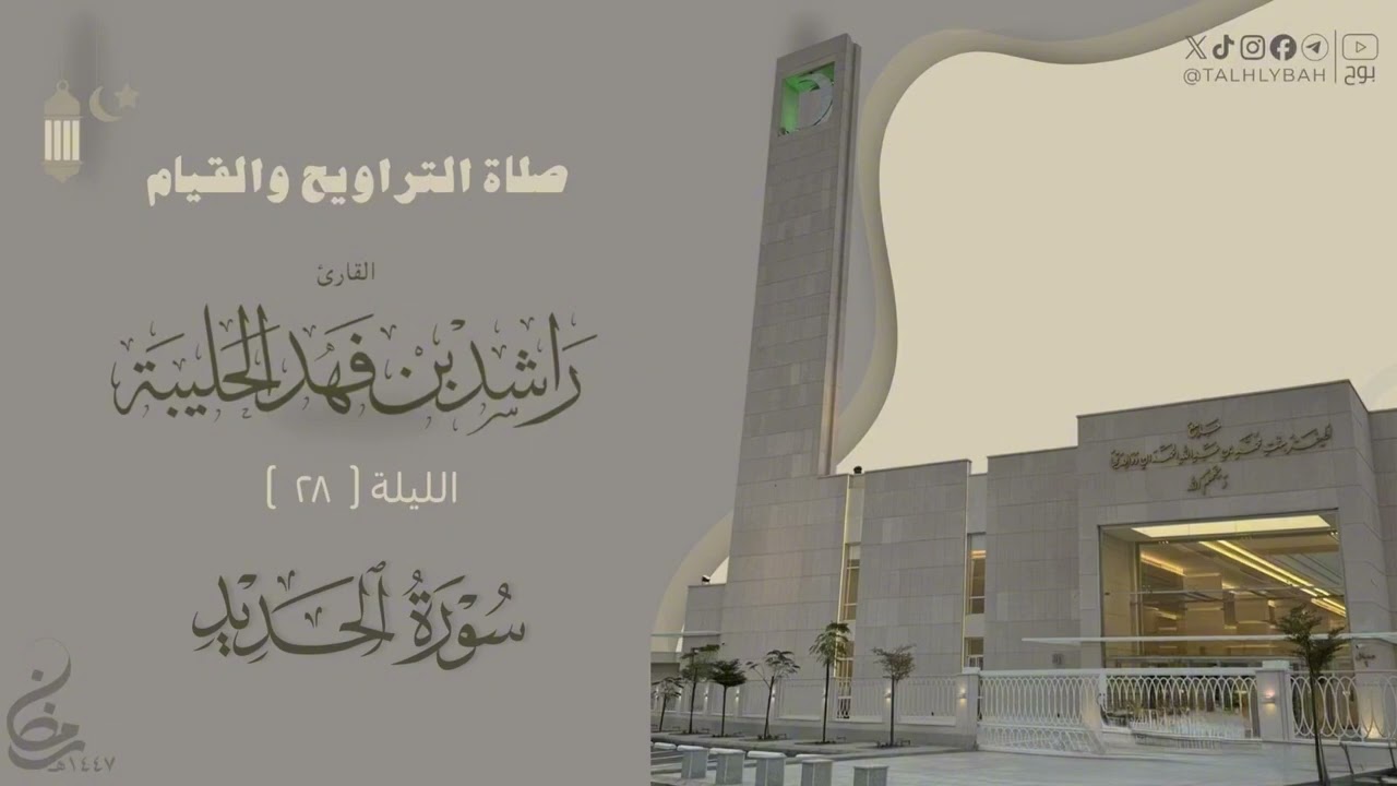 تلاوة عذبه من صلاة التراويح ليلة ٢٨ من رمضان ١٤٤٧هـ للقارئ راشد الحليبة