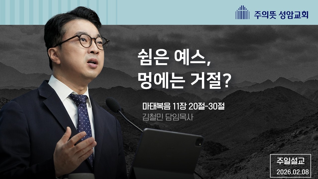 쉼은 예스, 멍에는 거절? | 김철민 담임목사 | 주의뜻 성암교회 | 주일설교 | 2026-02-08