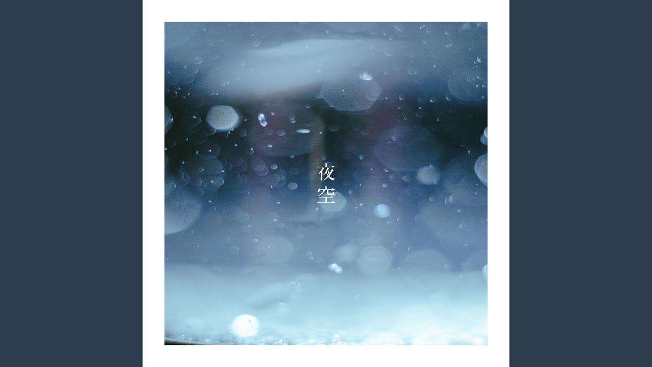 夜空