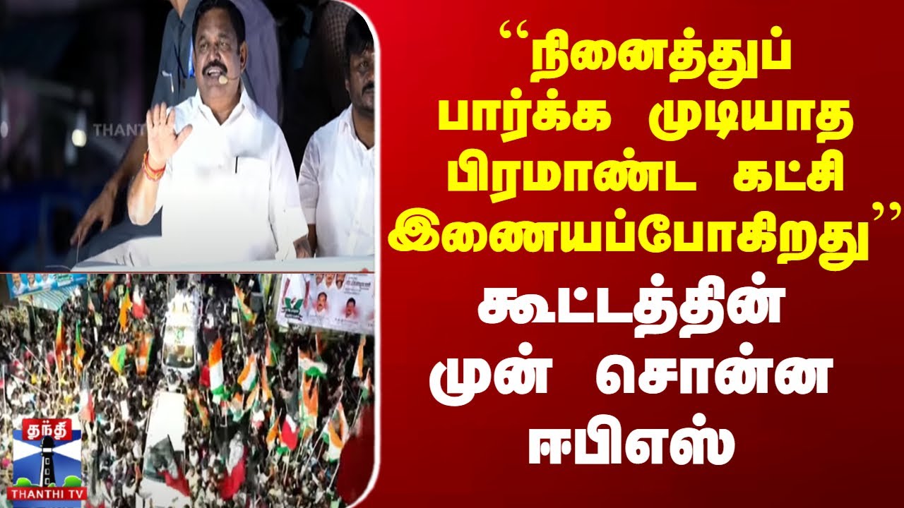 ADMK | “நினைத்துப் பார்க்க முடியாத பிரமாண்ட கட்சி இணையப்போகிறது’’ - கூட்டத்தின் முன் சொன்ன ஈபிஎஸ்