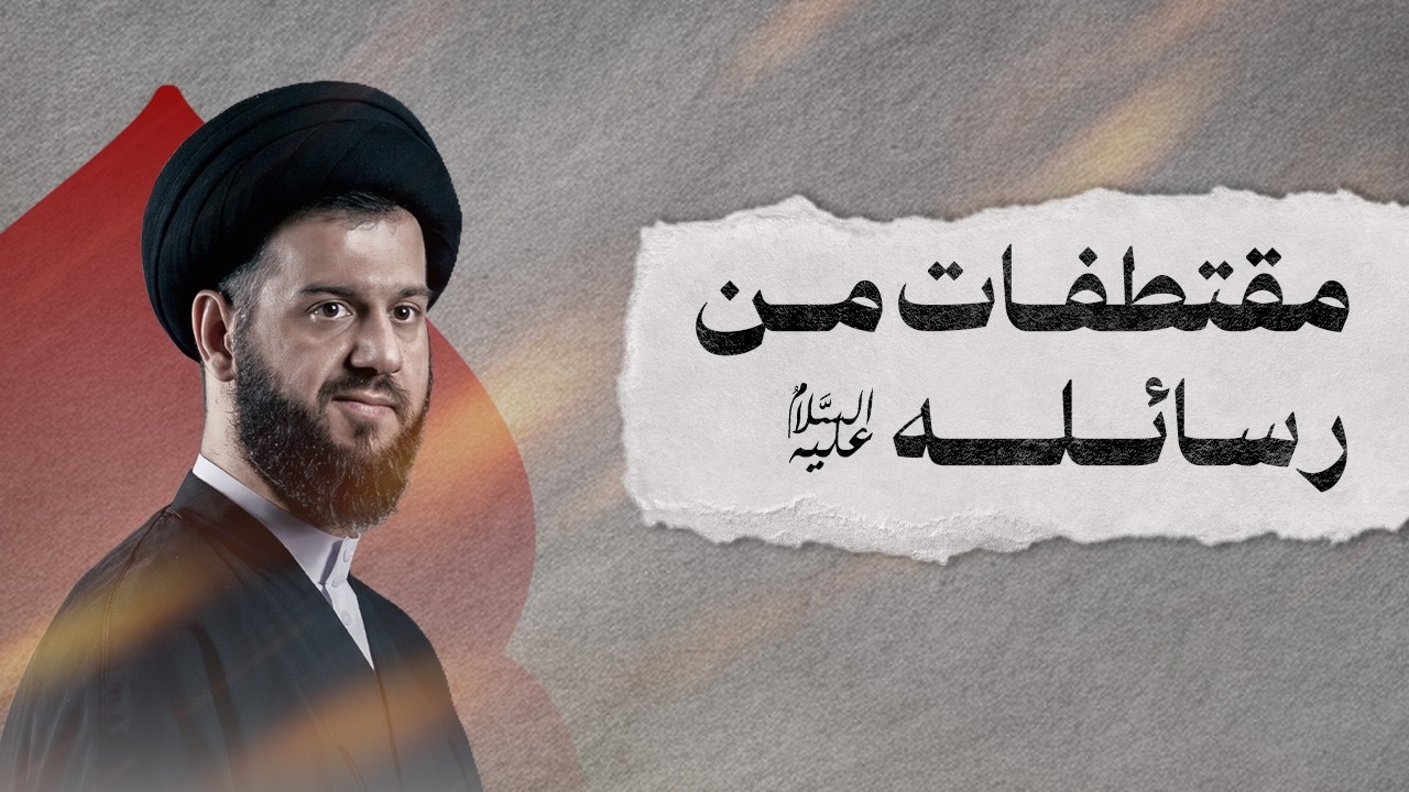 مقتطفات من رسائله عليه السلام | ليلة ١٨ رمضان ١٤٤٧هـ | السيد محمد الهاشمي