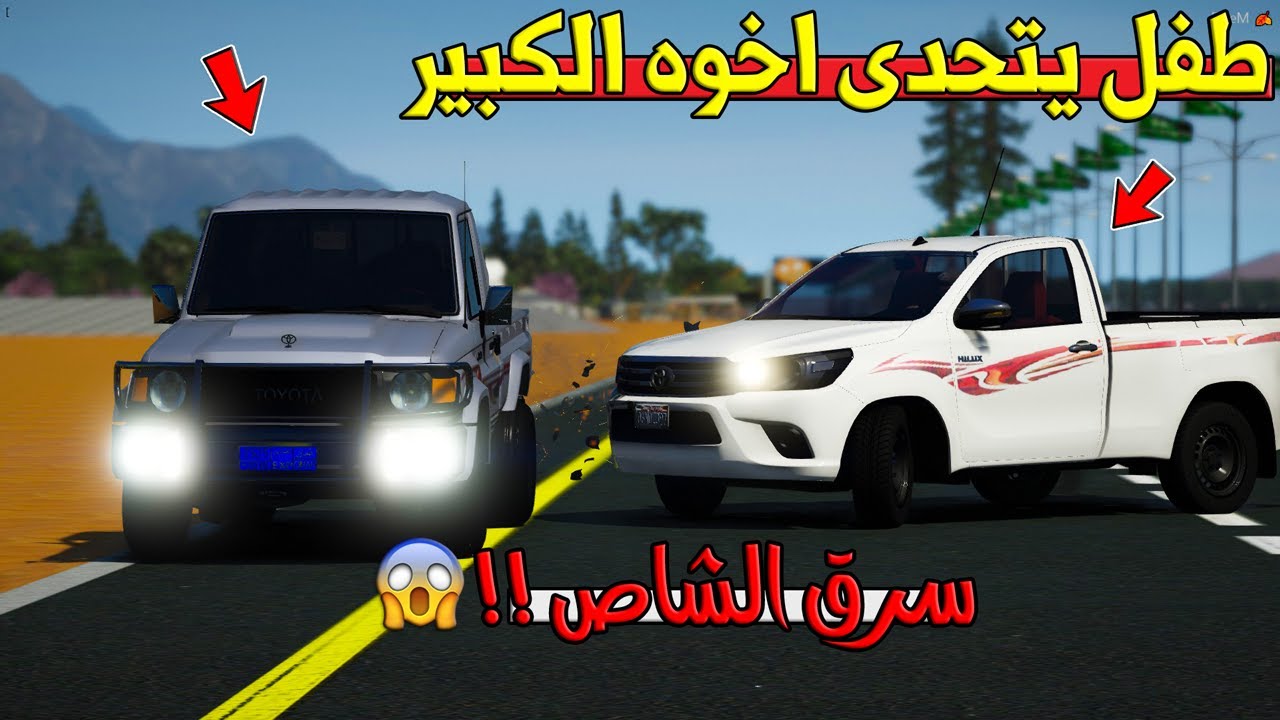 فلم - طفل يتحدى اخوه الكبير (سرق الشاص) والي صار !! | GTA 5