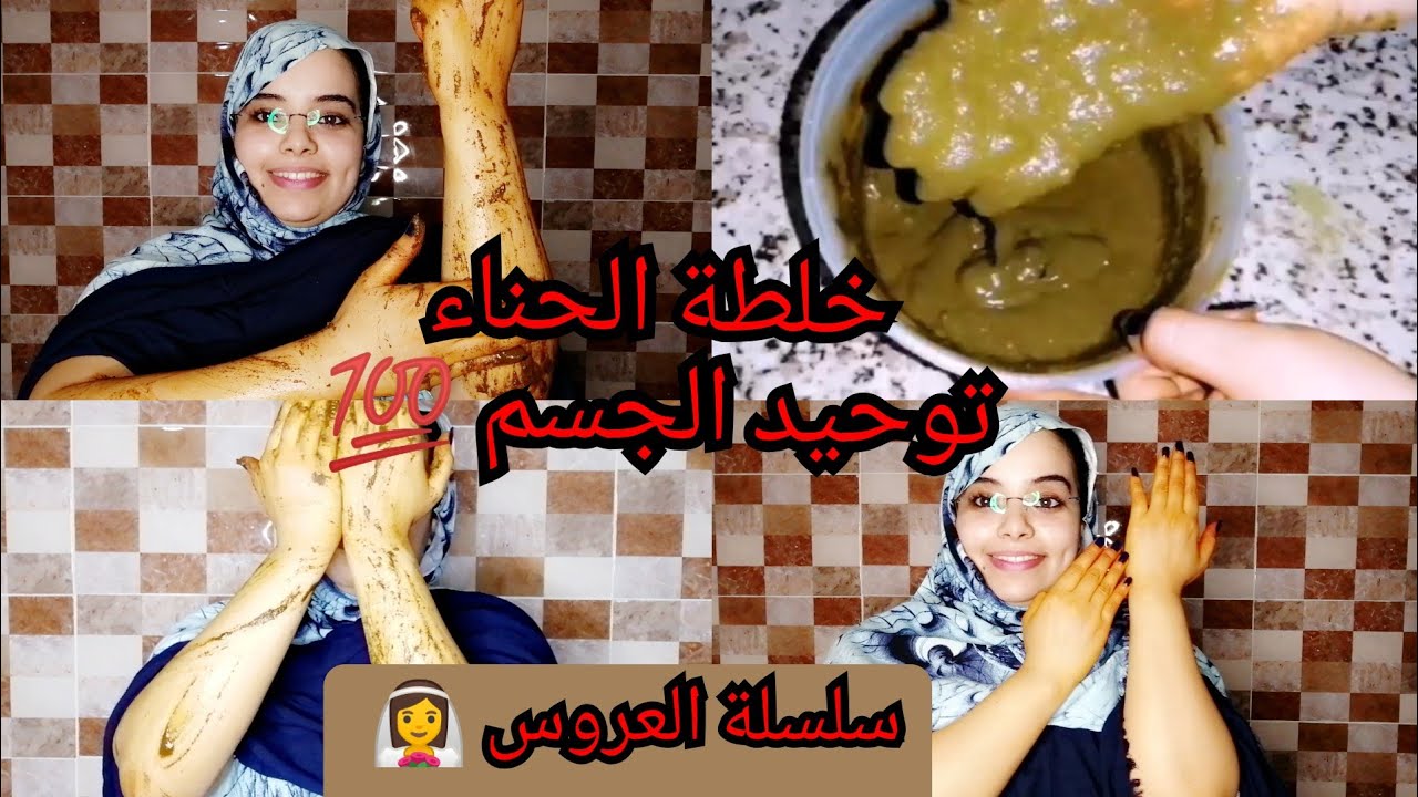 كتحلمي بجسم صافي دخلي تشوفي وصفتي المفضلة 🤫 سر من أسراري ف توحيد لون جسمي 🤭خلطة الحناء 👌🏼