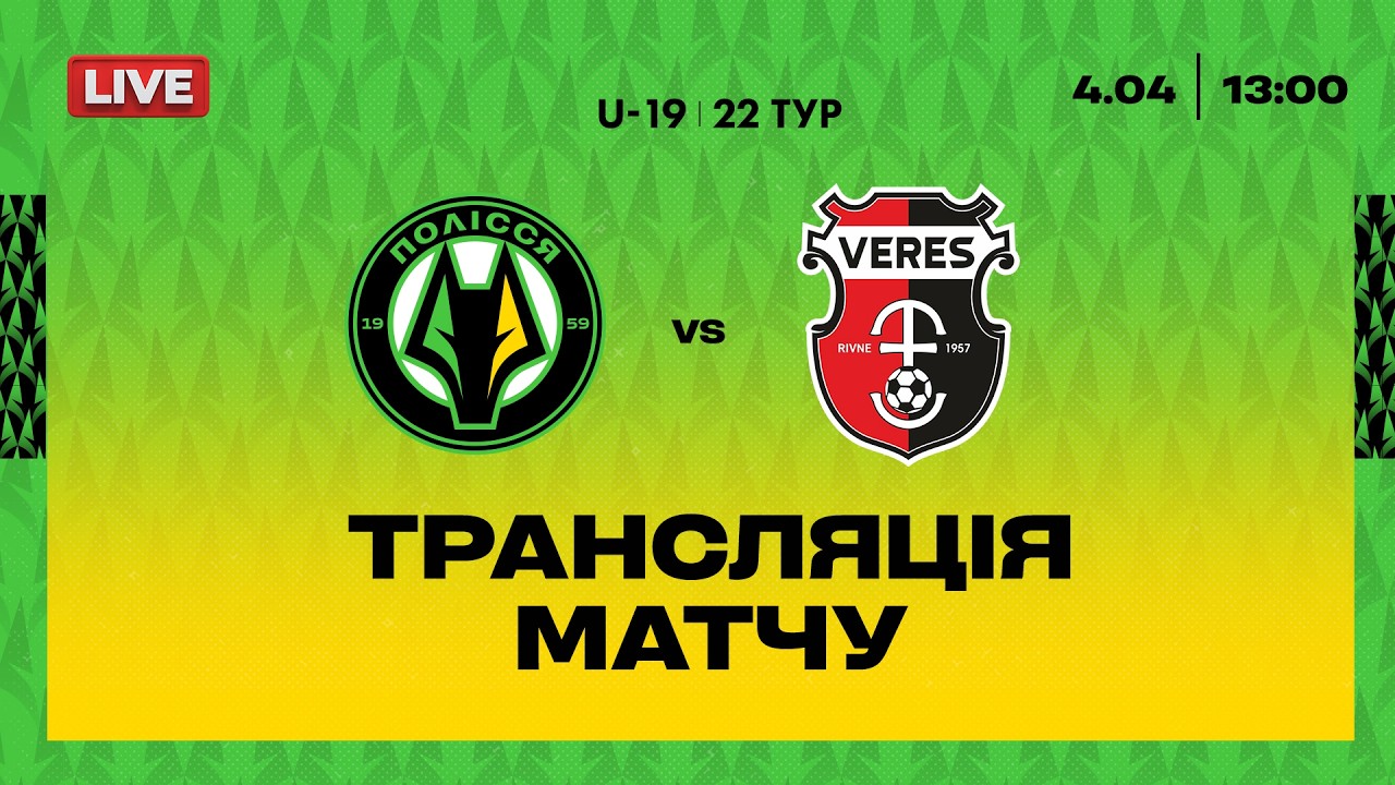 Полісся VS Верес. ПРЯМА ТРАНСЛЯЦІЯ МАТЧУ \ Національна ліга U19
