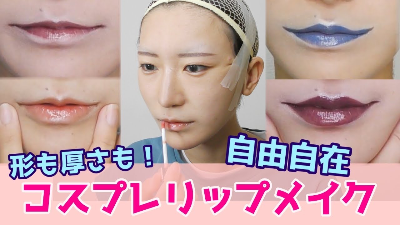 【リップメイク】コスプレで使える唇の作り方！