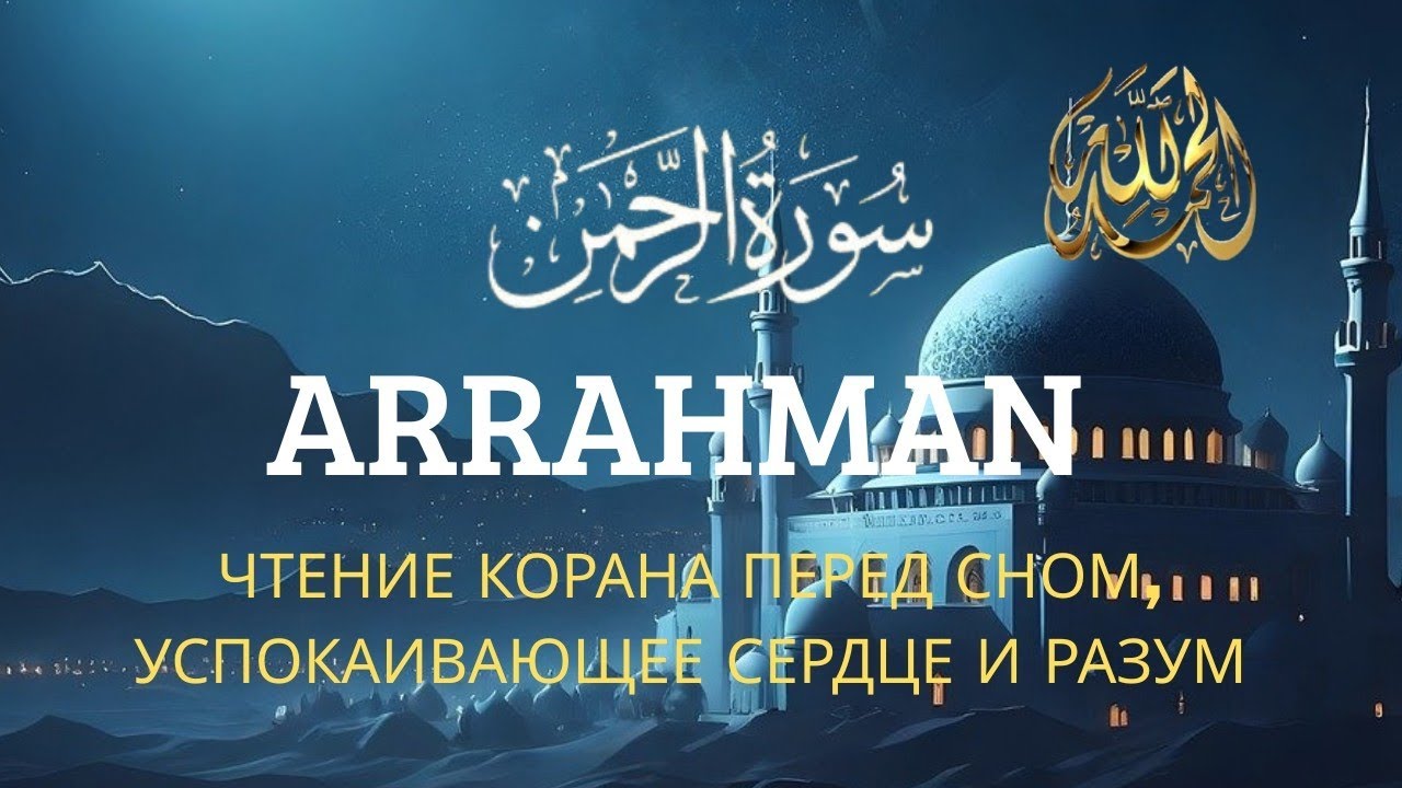 Прекрасное, мелодичное чтение суры Ар-Рахман | Успокаивает и утешает сердце