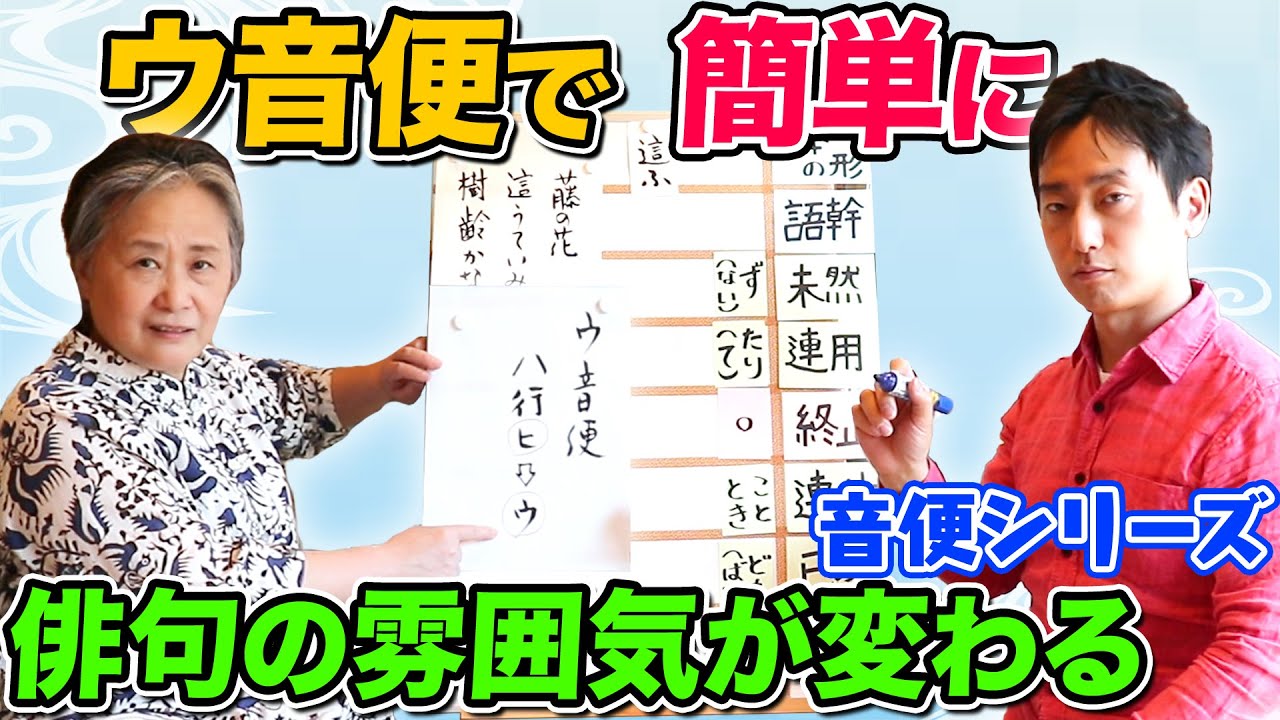 【音便シリーズ】ウ音便を使って簡単に俳句の雰囲気を変えてみませんか？