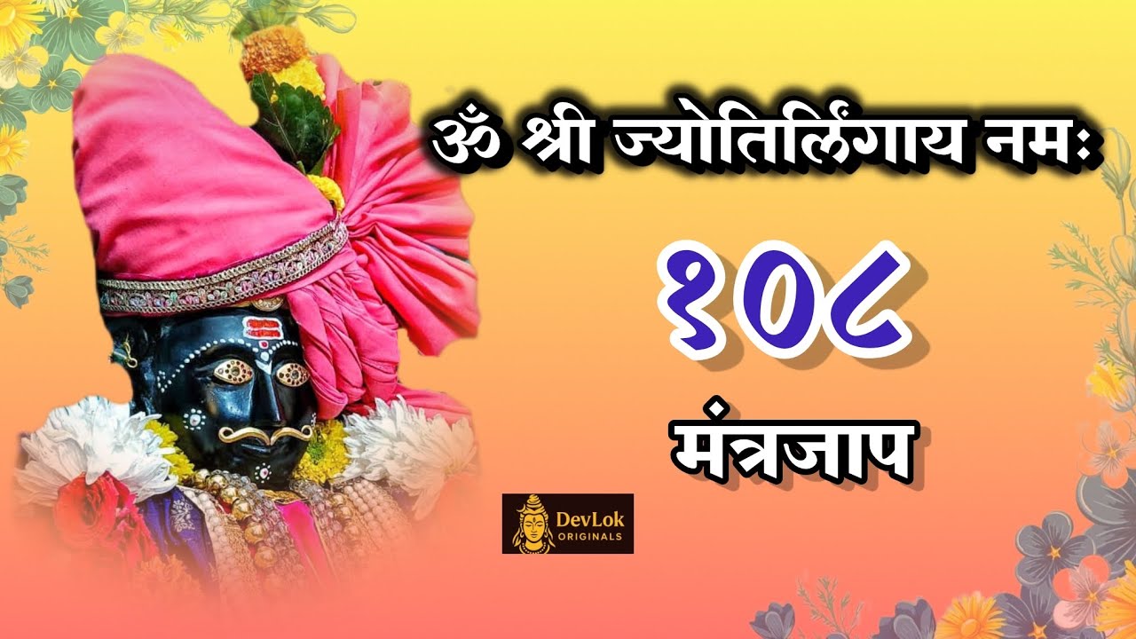 ॐ श्री ज्योतिर्लिंगाय नमः | जोतिबा 108 मंत्रजप 🙏 | DevLok Originals