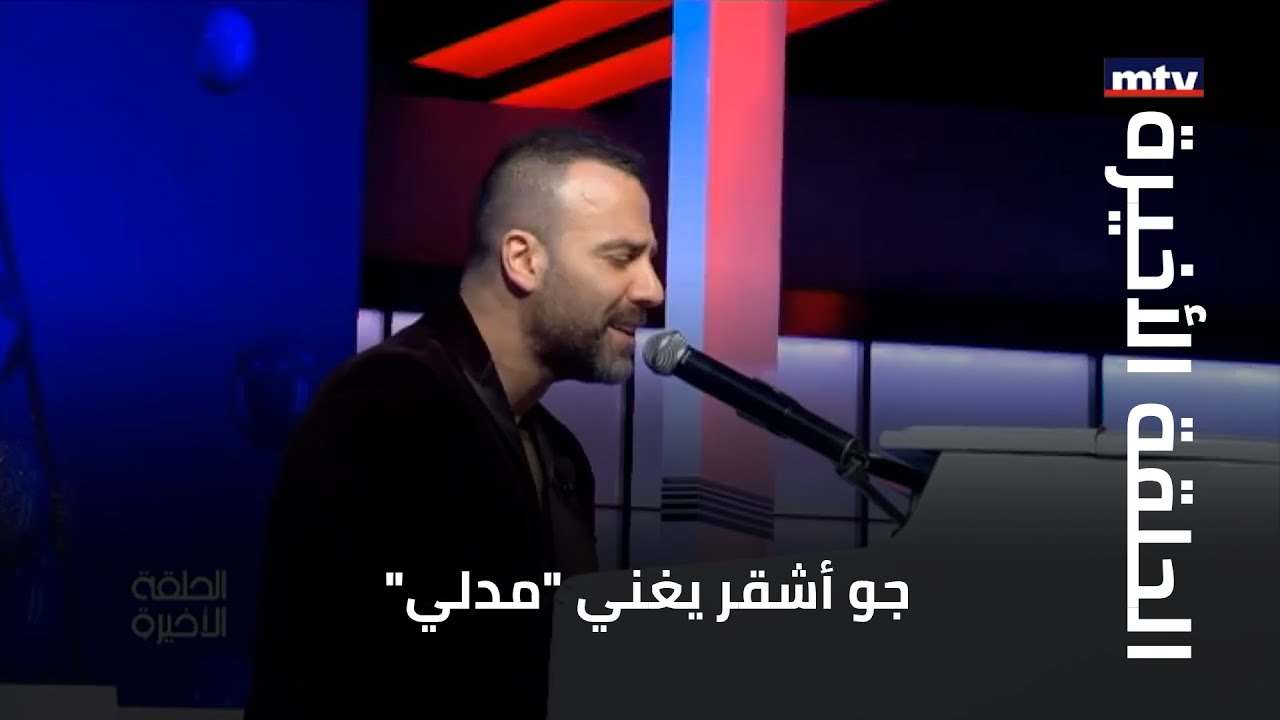 الحلقة الأخيرة - جو أشقر يغني 