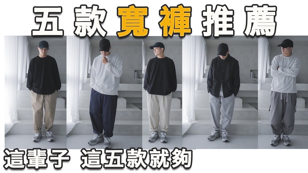 五款寬褲推薦！這五條不只穿十年 夠你穿一輩子了！｜LoLoFu 傅樂樂