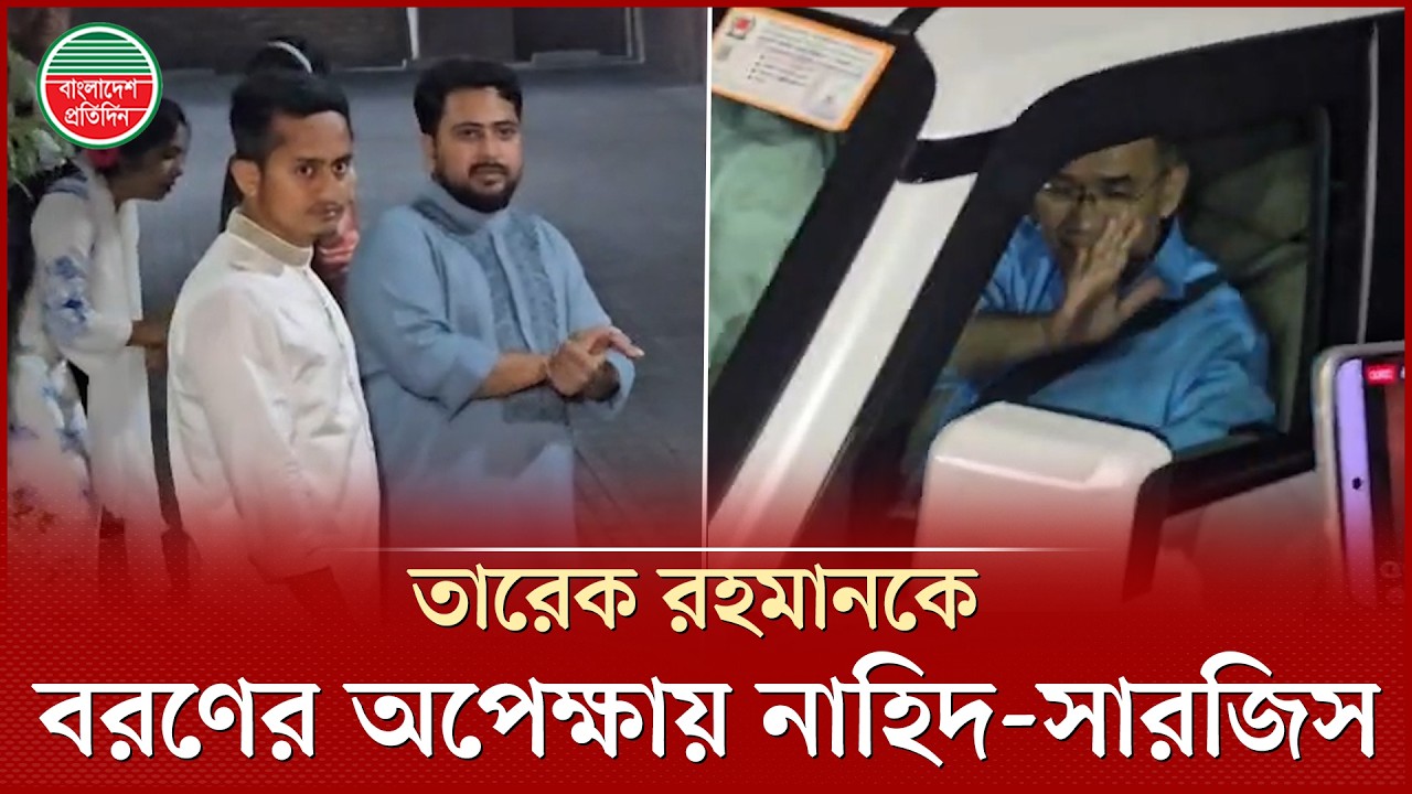 তারেক রহমানকে ফুল দিয়ে বরণের অপেক্ষায় নাহিদ-সারজিস | Nahid | Sarjis | Tarique Rahman