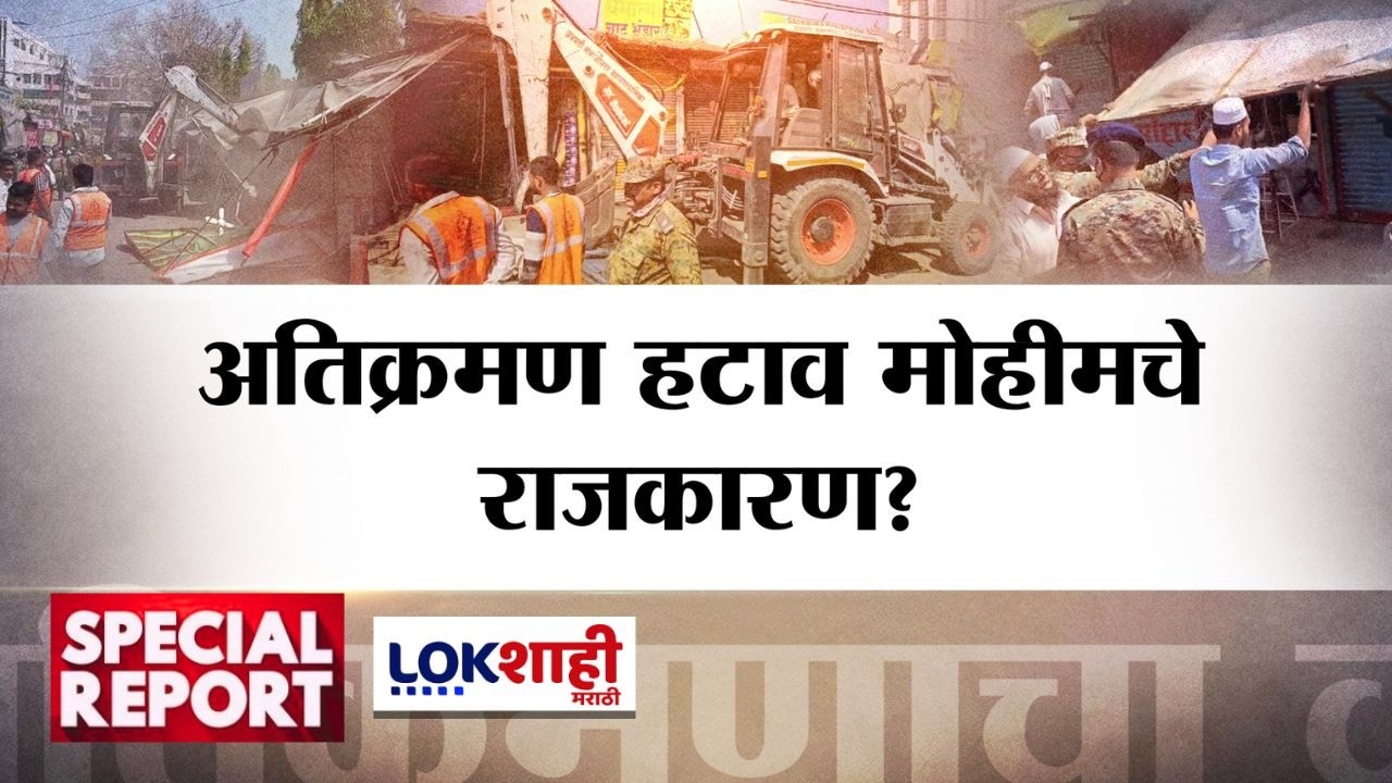 Lokshahi Marathi Special Report | Sambhajinagar | Shivsena VS MIM | अतिक्रमण हटाव मोहीमचे राजकारण?