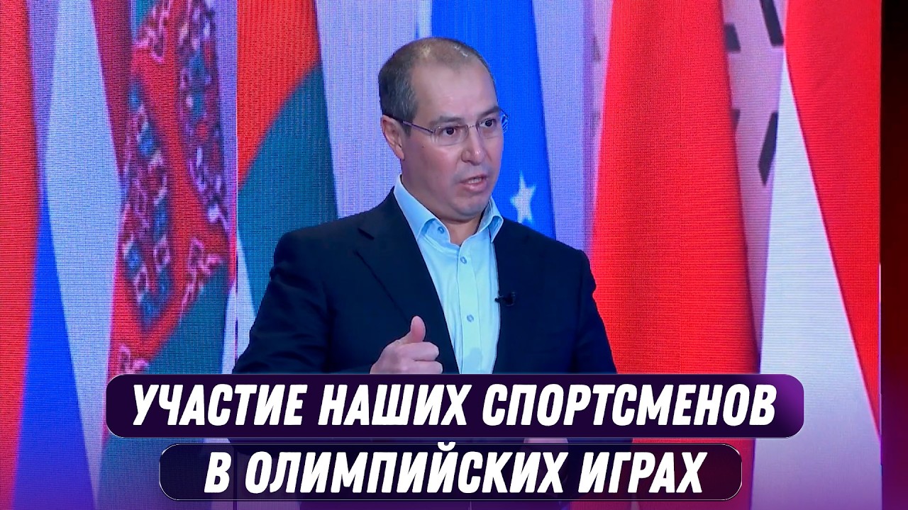 Участие наших спортсменов в Олимпийских играх | Актуально Политика (31.01.2026)