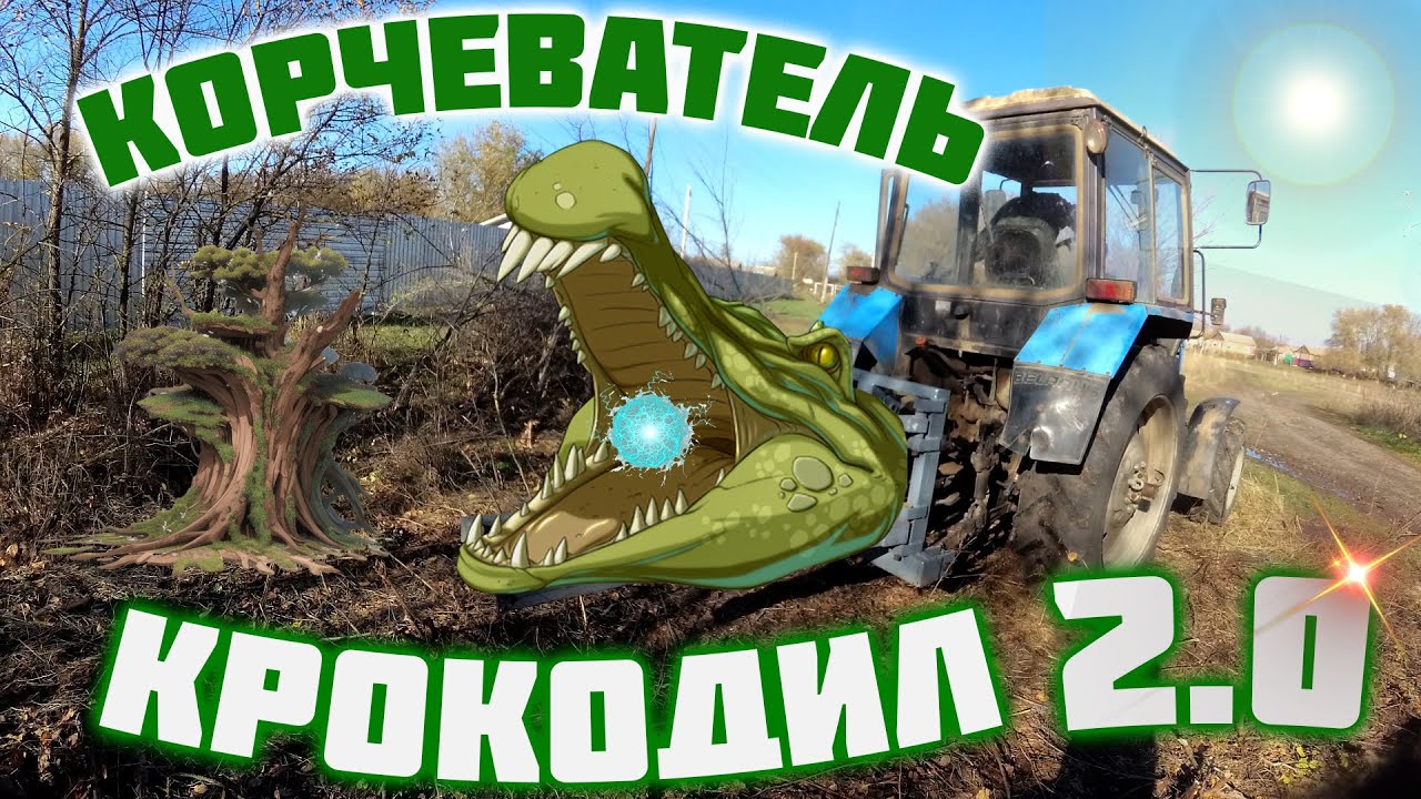 Самодельный корчеватель деревьев крокодил 2 0 на МТЗ.
